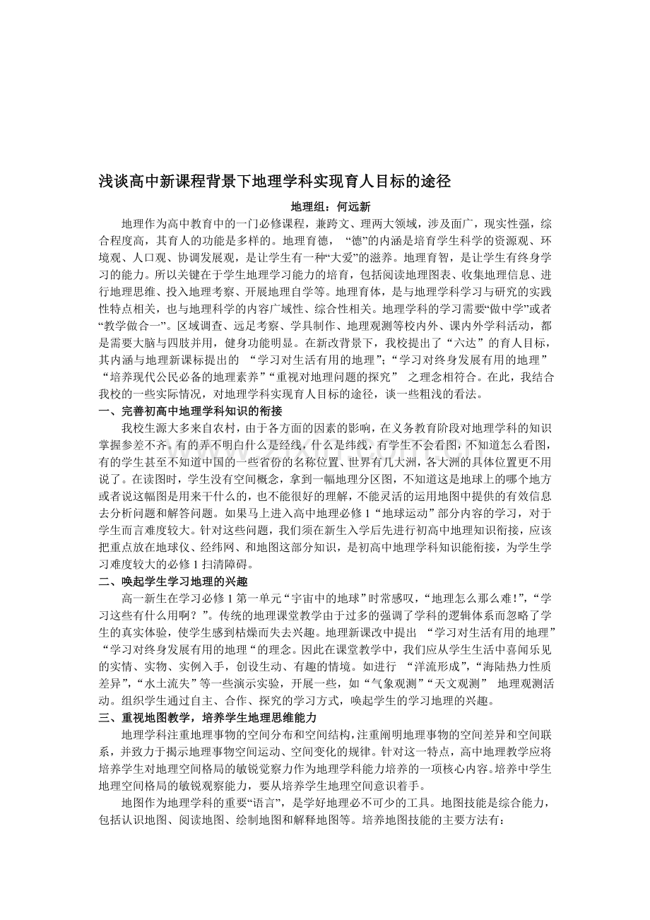 浅谈高中新课程背景下地理学科实现育人目标的途径.doc_第1页