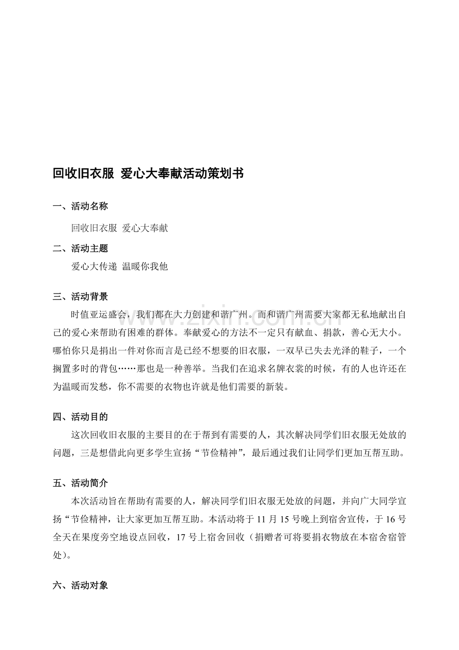 回收旧衣物--爱心大奉献活动策划书.doc_第1页