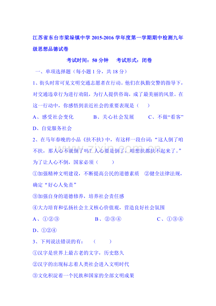 2016届九年级政治上册期中调研检测试题11.doc_第1页