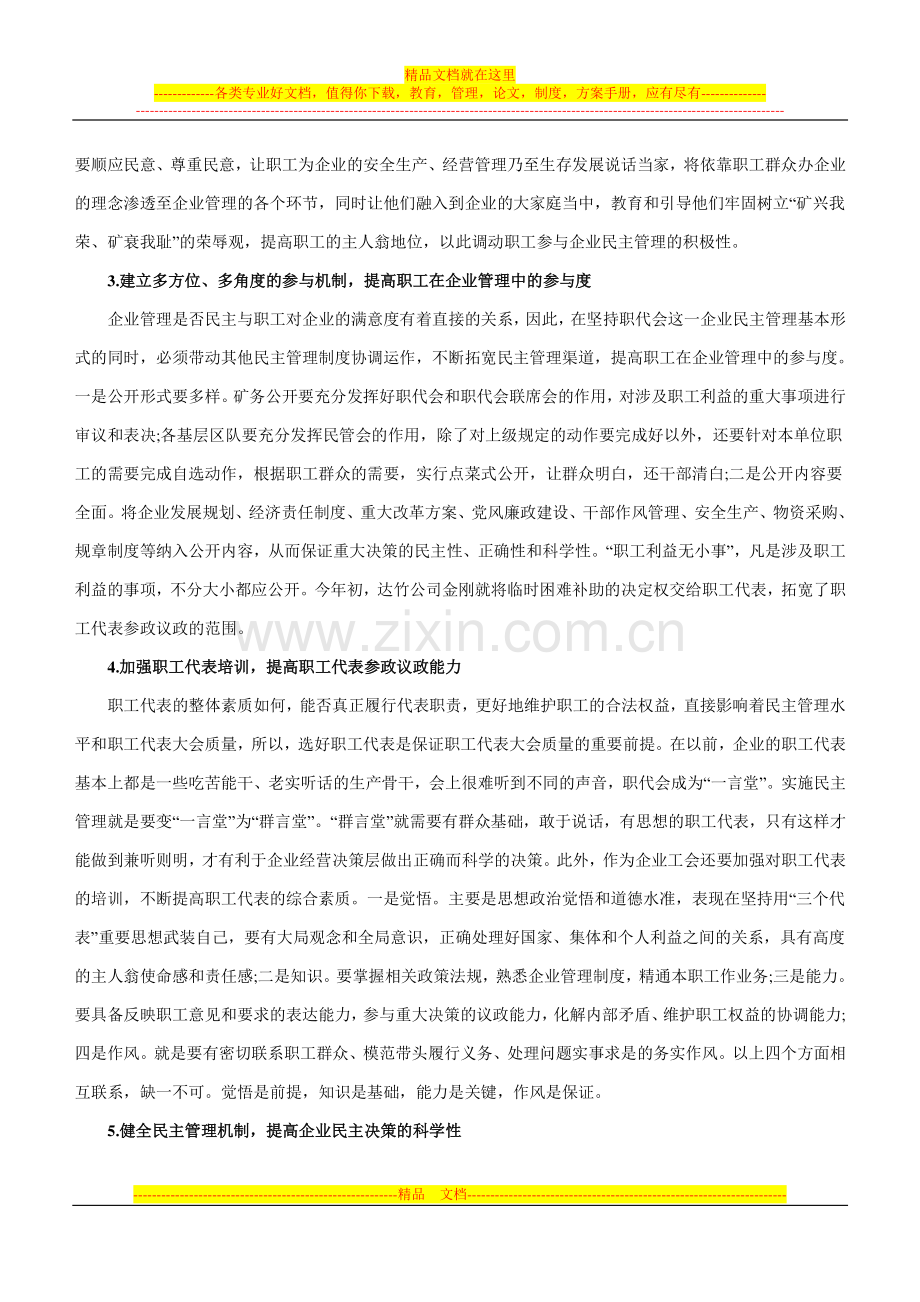 浅谈如何加强国有煤矿企业民主管理.doc_第2页