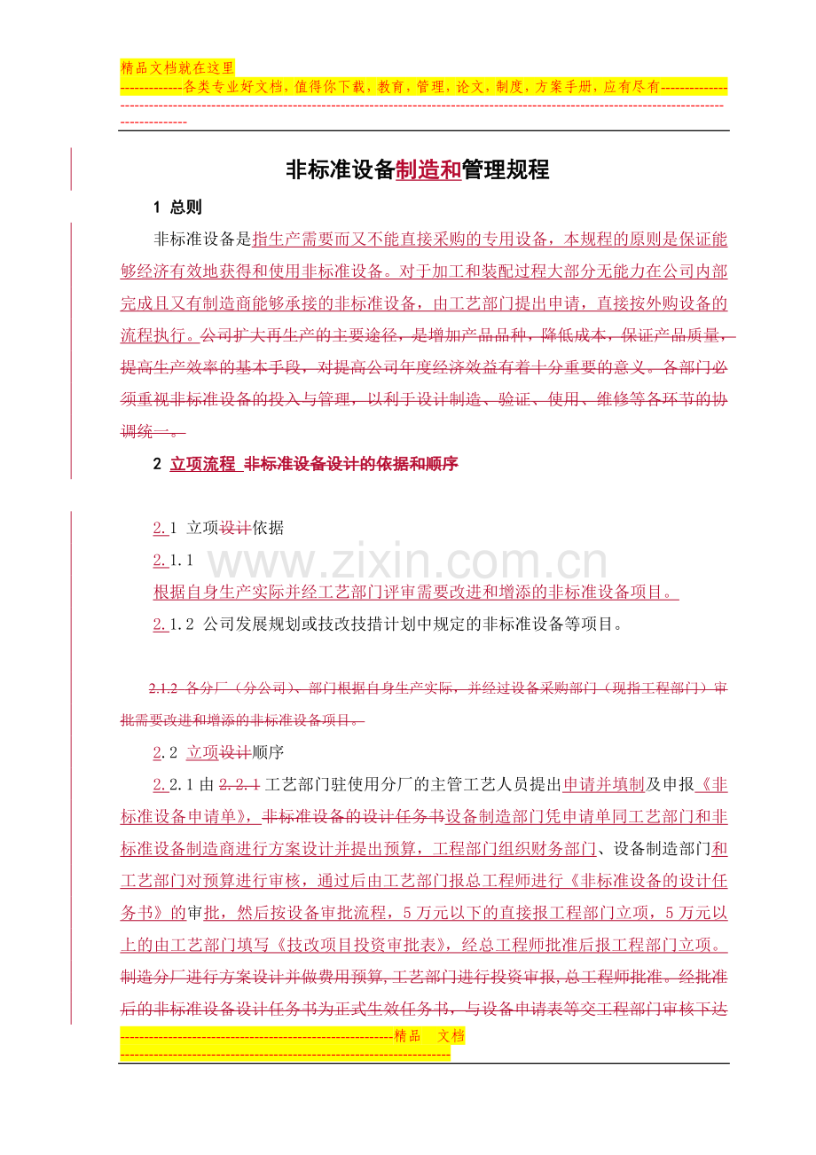 非标准设备管理规程.doc_第1页