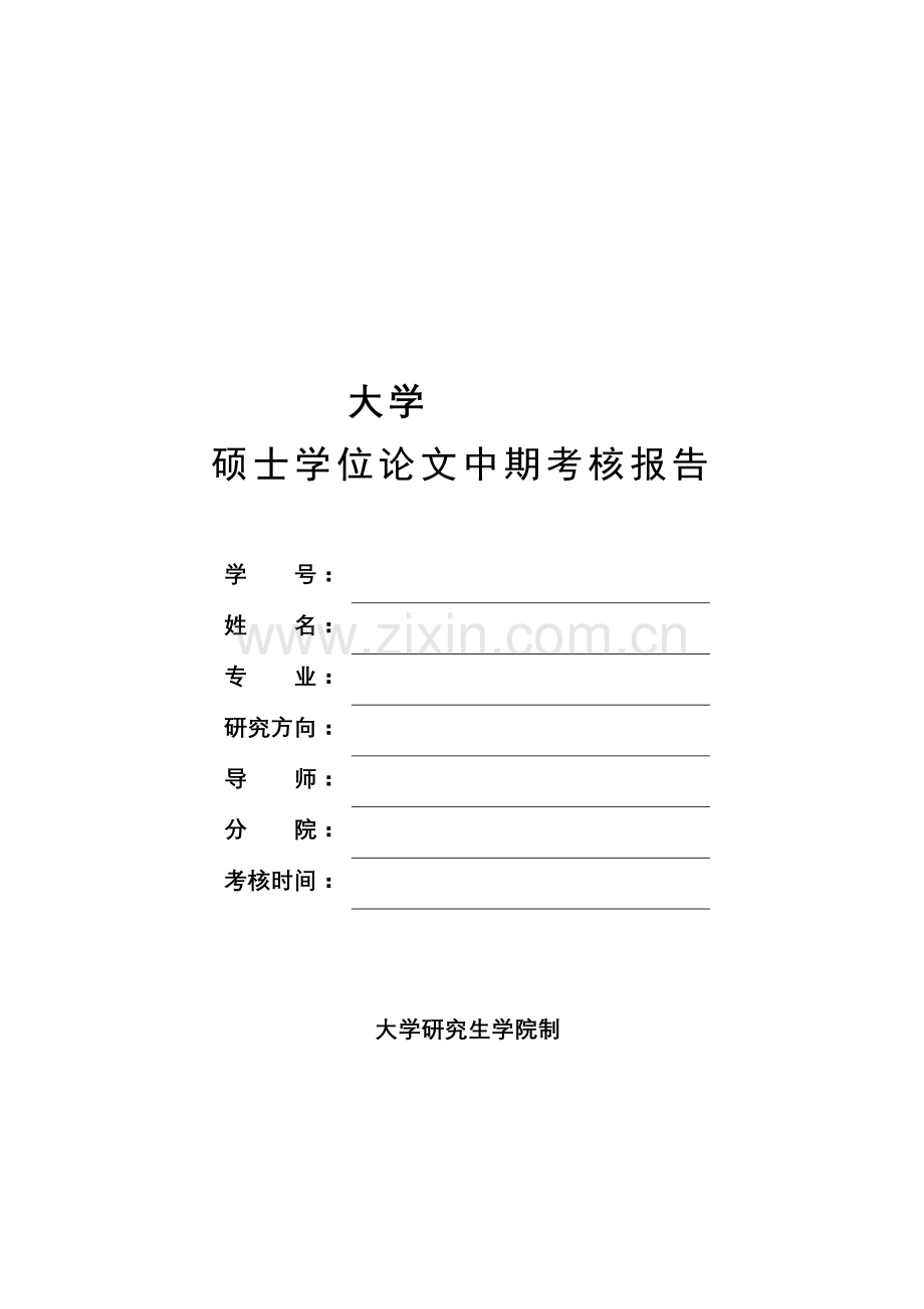 《硕士学位论文中期考核报告》范文.doc_第2页