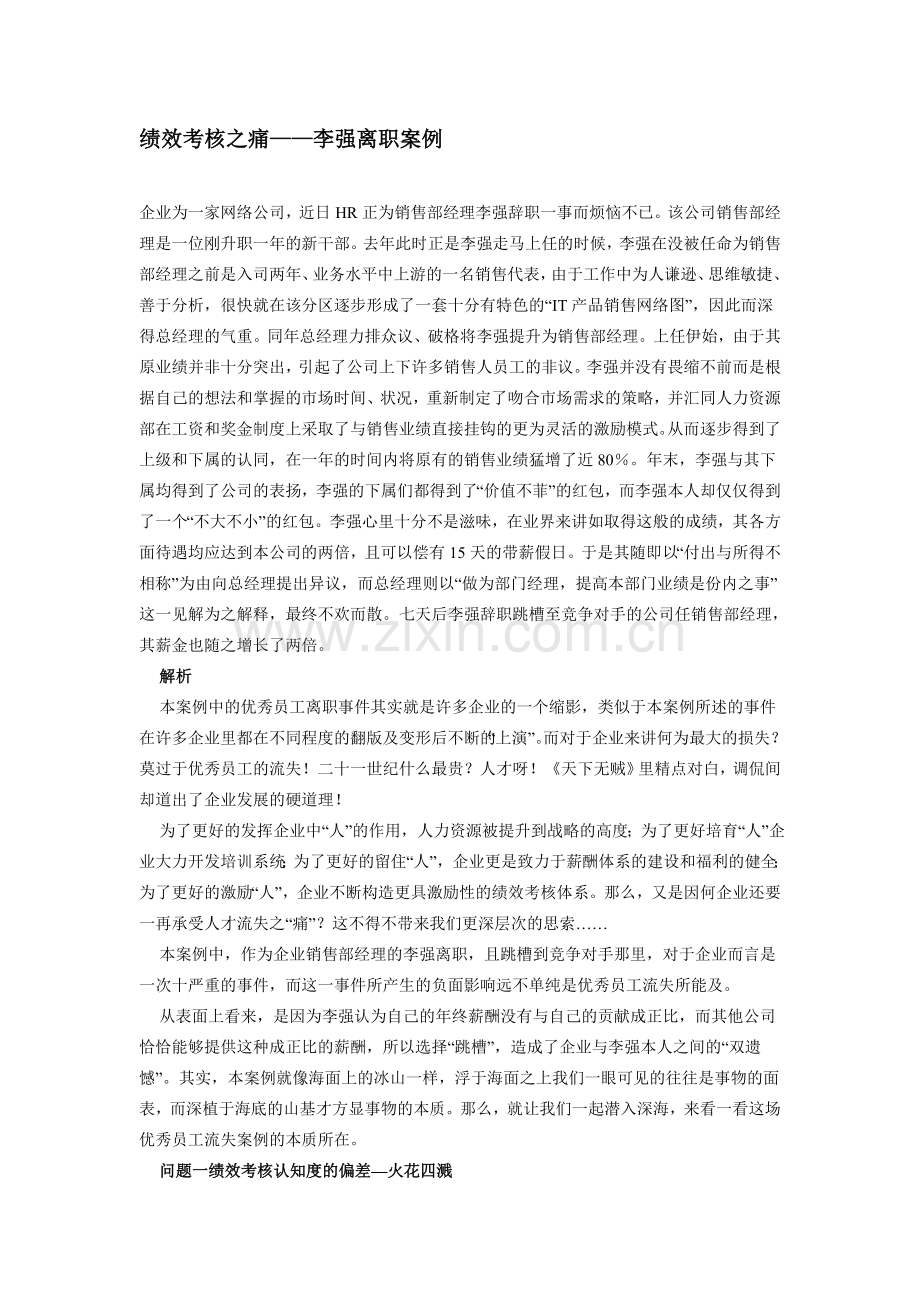 绩效考核之痛-李强离职案例.doc_第1页