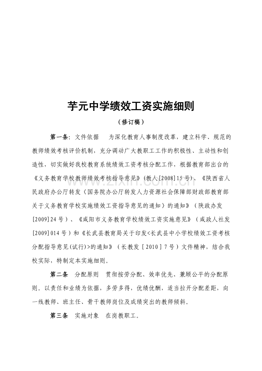 芋元中学绩效工资考评方案[1].doc_第1页