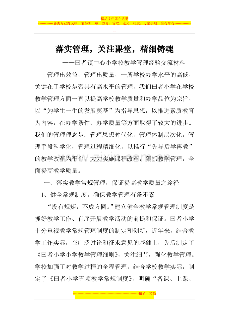 曰者镇中心小学校教学管理经验交流材料.doc_第1页