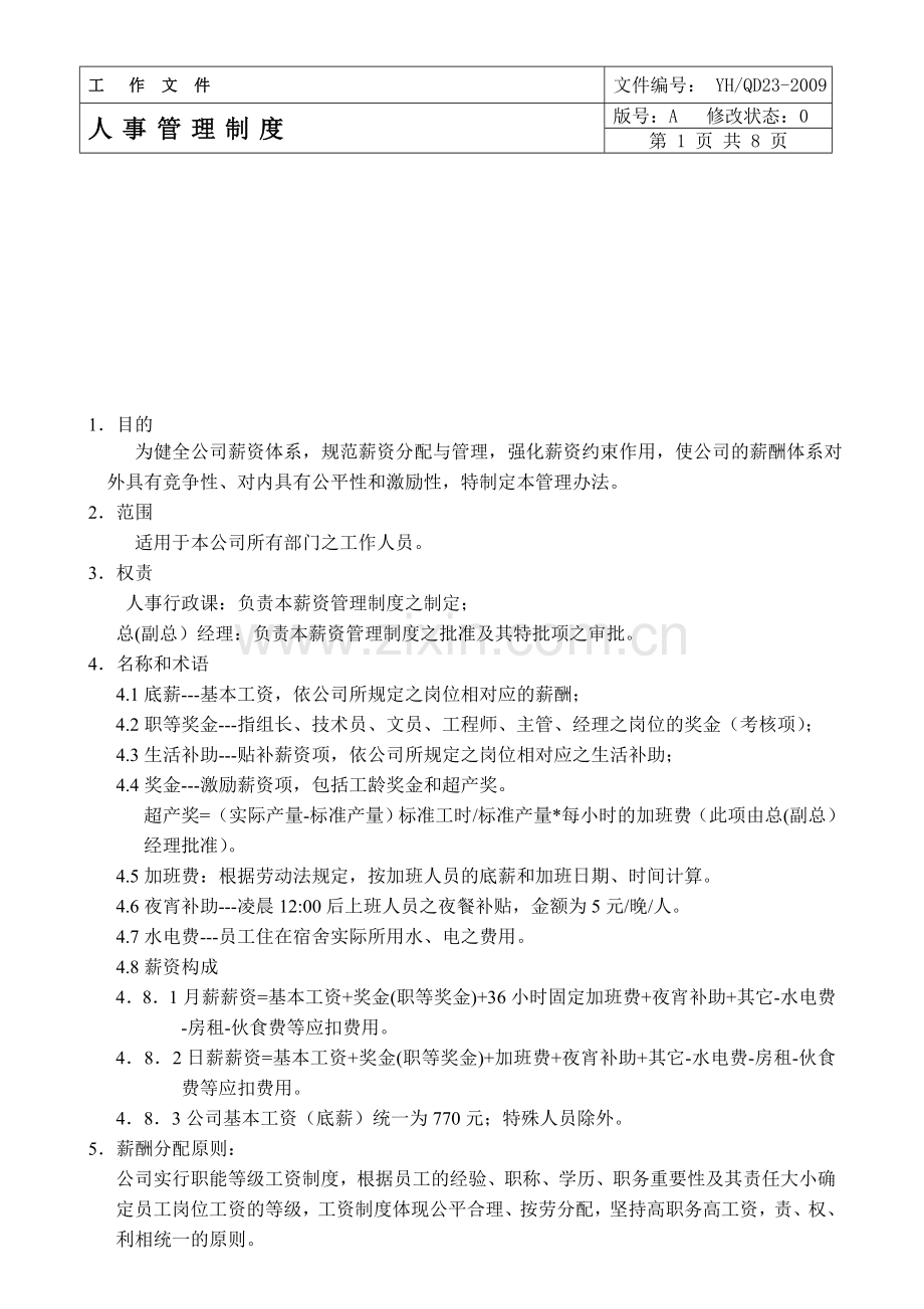 人事薪资管理制度(新改版).doc_第1页