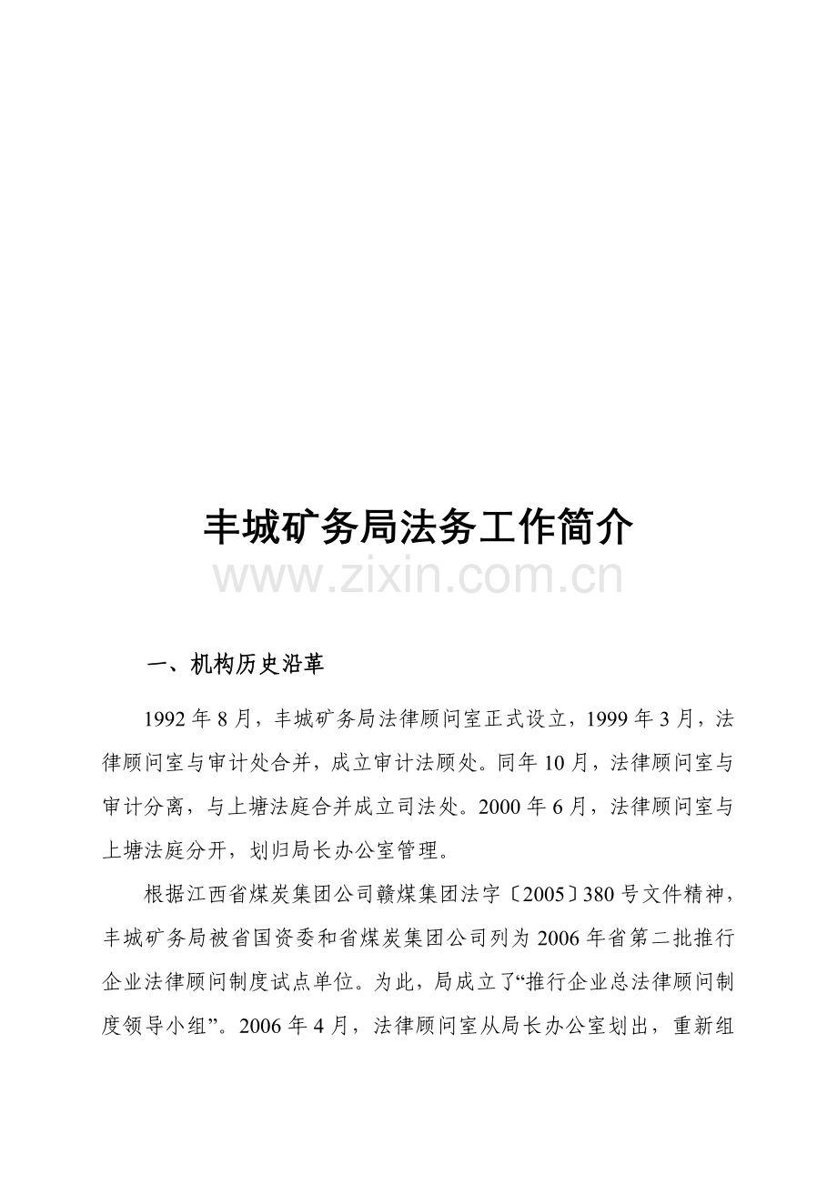 丰城矿务局法律顾问处处室简介及工作开展情况说明.doc_第1页