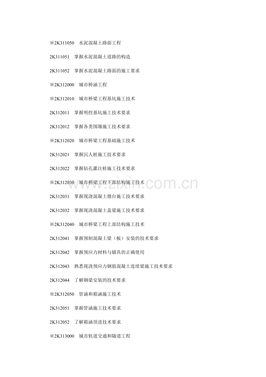 2012年二级建造师考试大纲-市政管理实务.doc_第2页