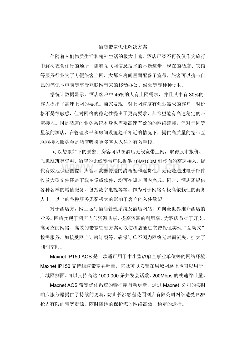 酒店带宽优化解决方案.doc_第1页