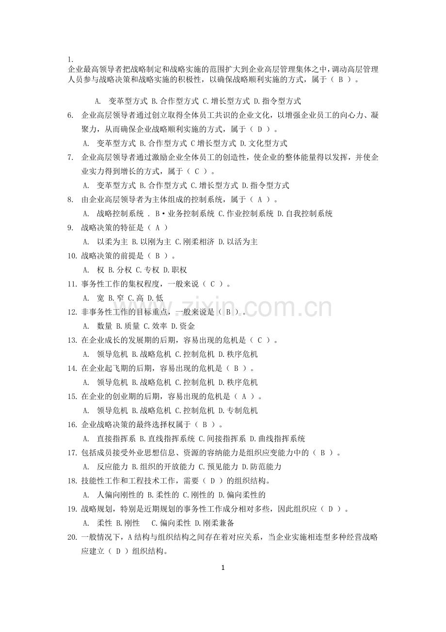 企业经营战略(单选题)2.doc_第1页