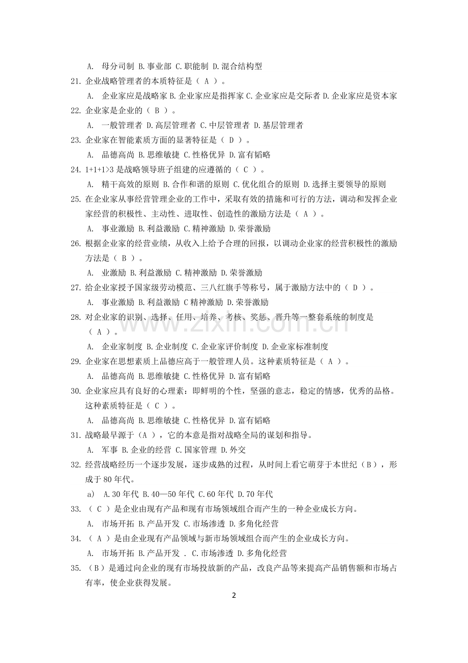 企业经营战略(单选题)2.doc_第2页
