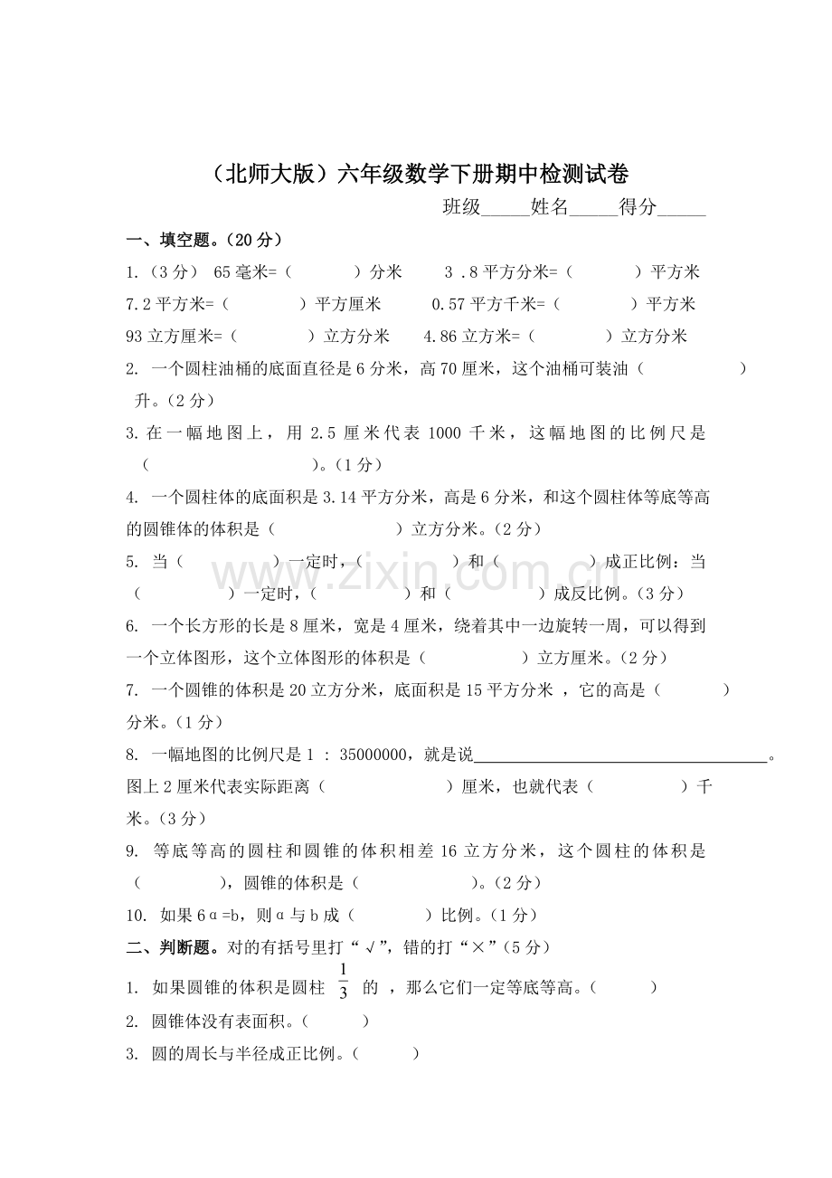 六年级数学下册期中检测试卷5.doc_第1页