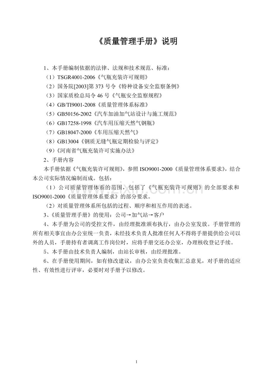 广润燃气质量管理手册下半部分.doc_第1页