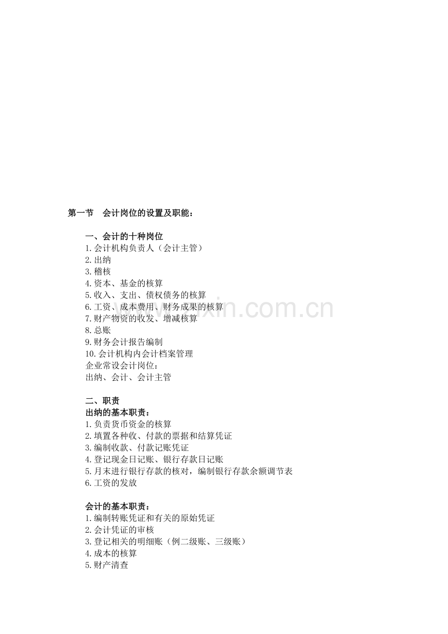 -会计岗位和会计基础工作.doc_第1页