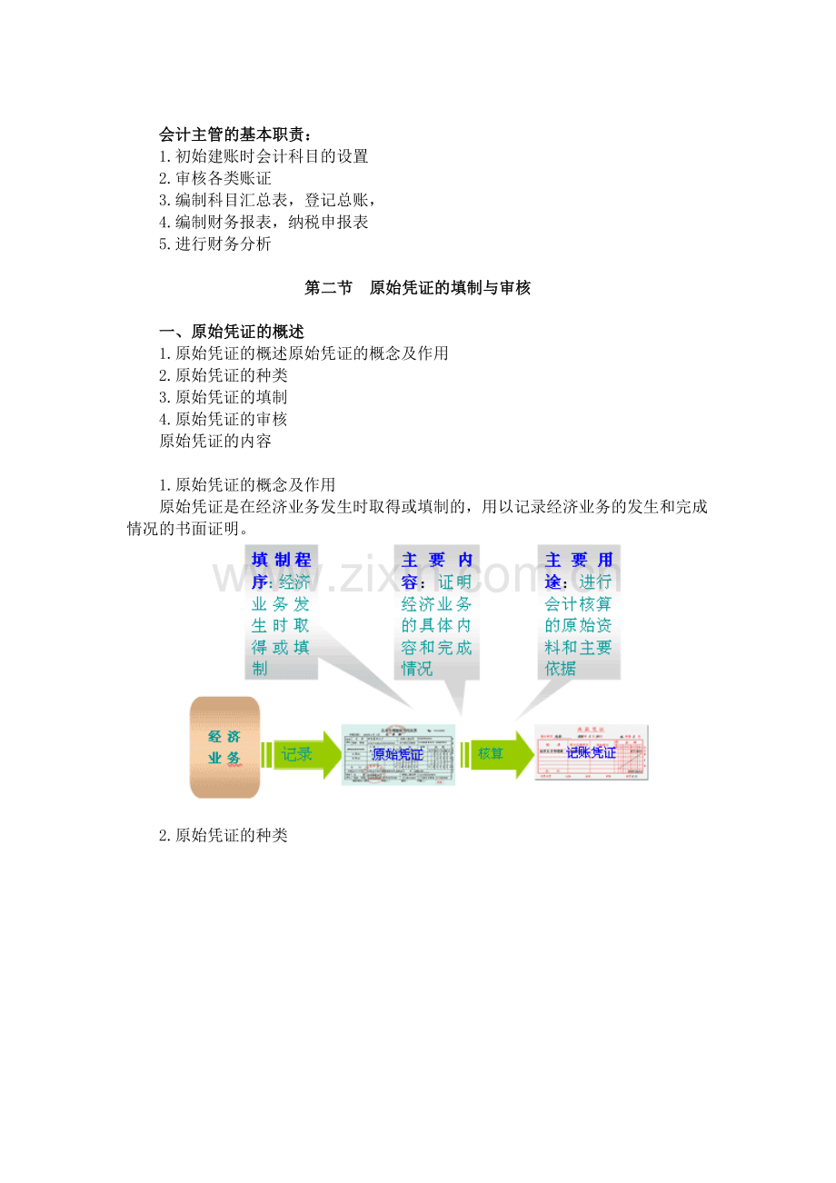 -会计岗位和会计基础工作.doc_第2页