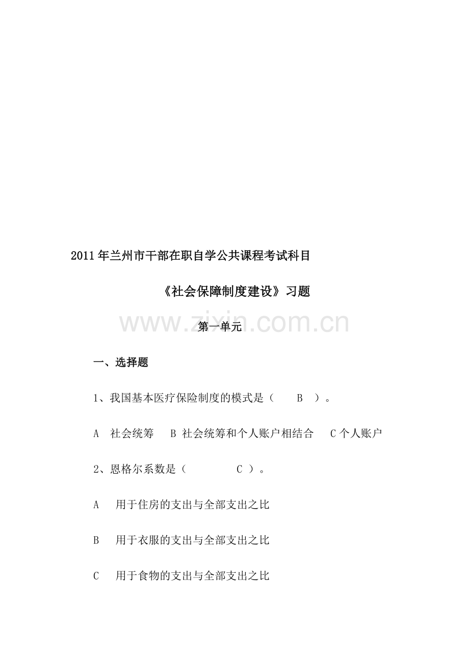 社会保障制度建设试题.doc_第1页