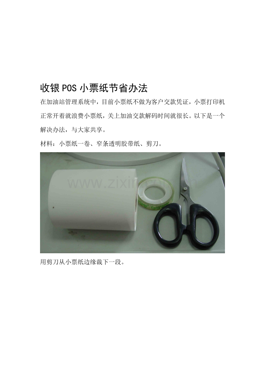 收银POS小票纸节省办法.doc_第1页