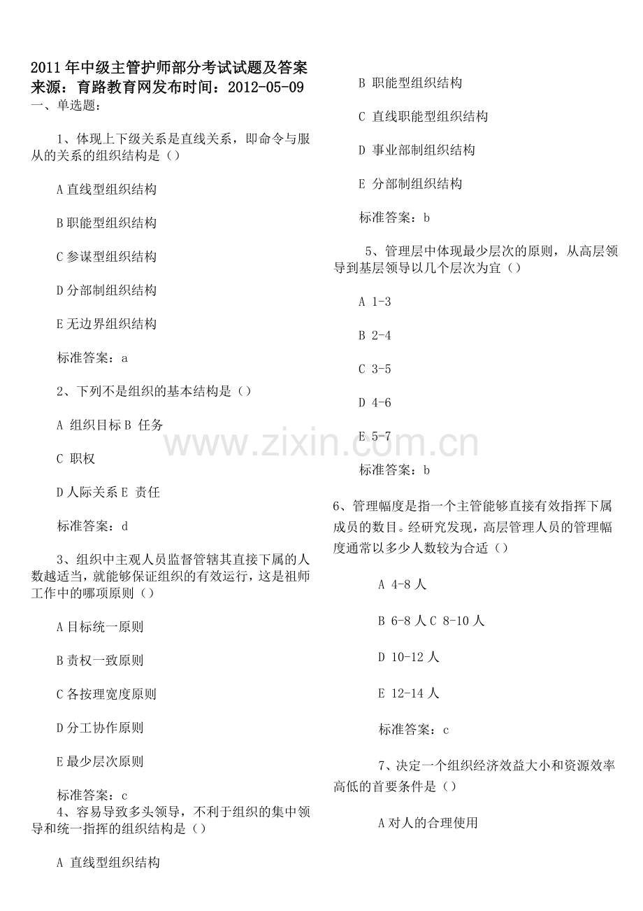 dd2011年中级主管护师部分考试试题及答案.doc_第1页