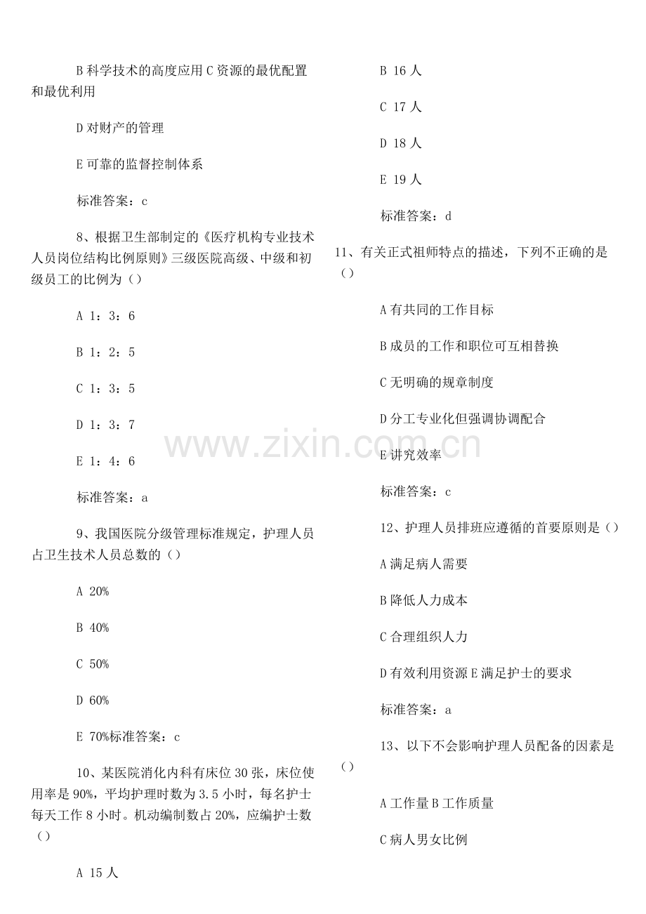 dd2011年中级主管护师部分考试试题及答案.doc_第2页