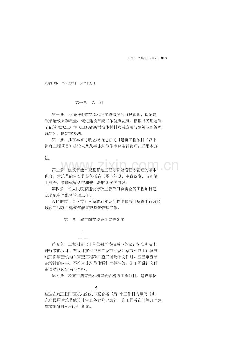山东省建筑节能审查监督暂行管理办法.doc_第1页