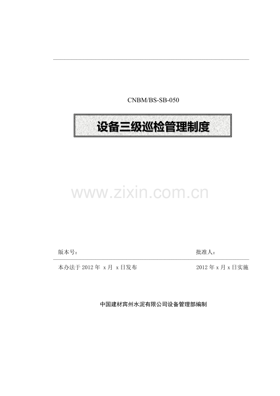 设备三级巡检制度-CNBMBS-SB-050.doc_第2页