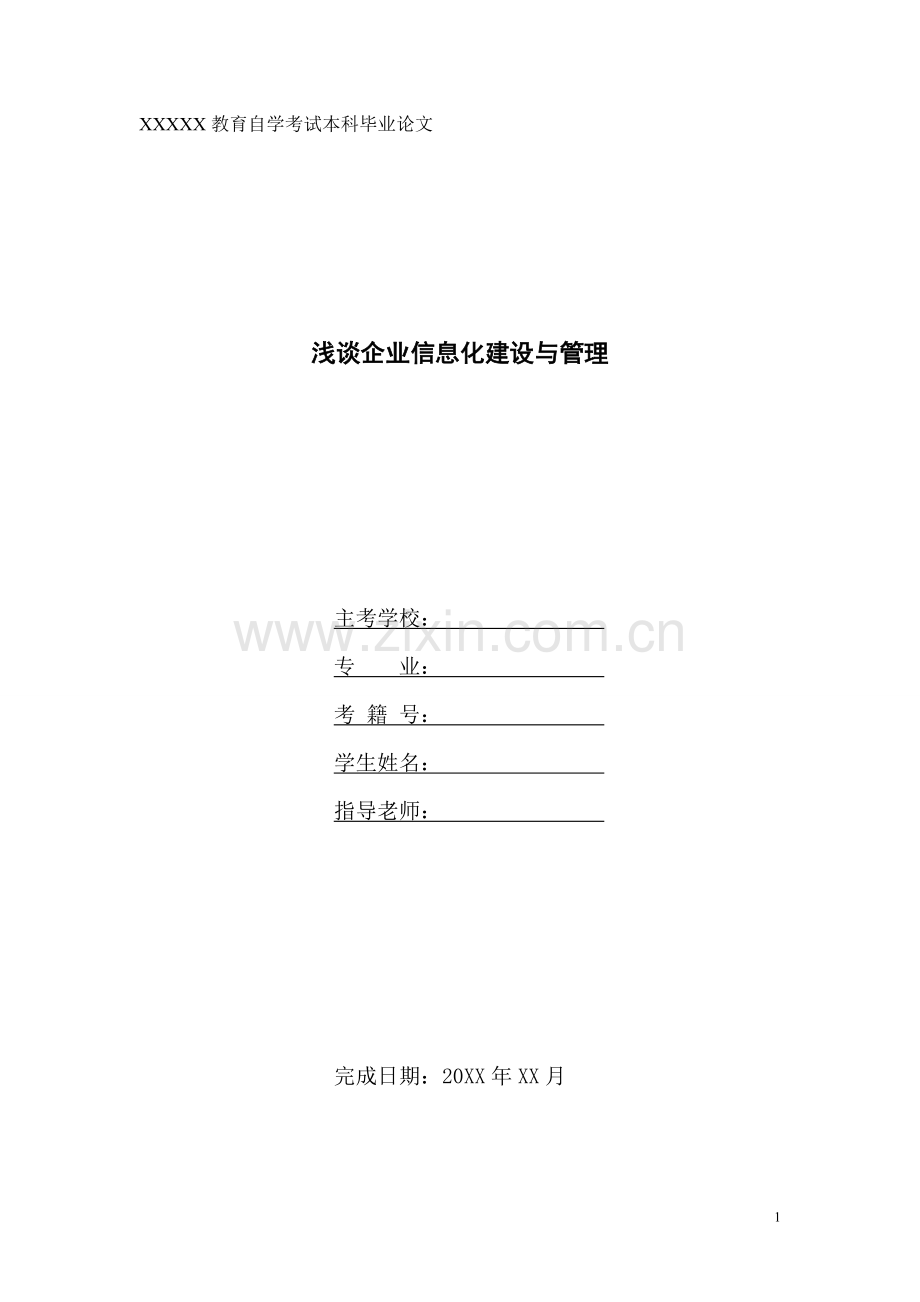 浅谈企业信息化建设与管理.docx_第1页