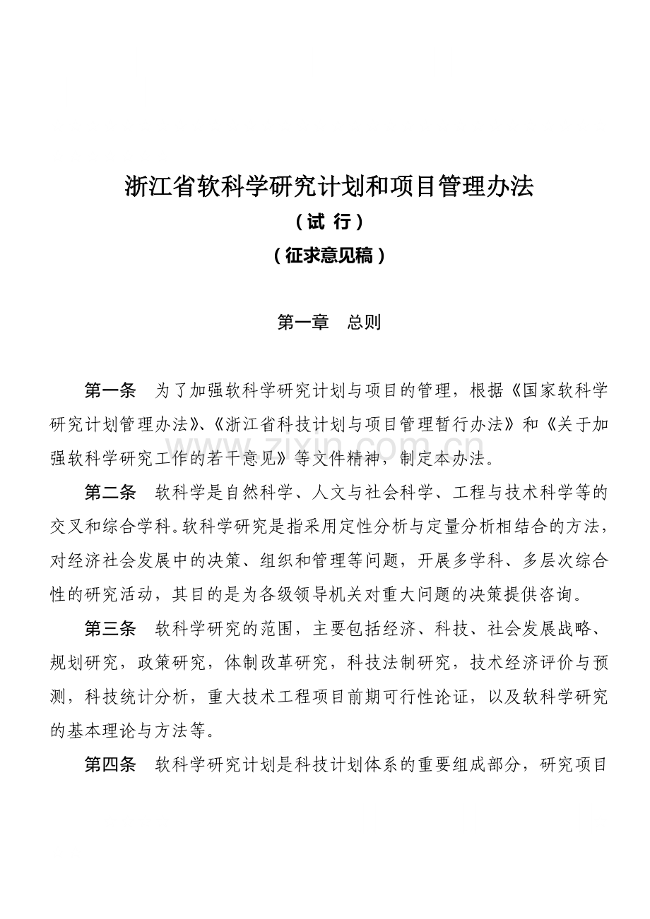 浙江省软科学研究计划和项目管理办法(试行).doc_第1页