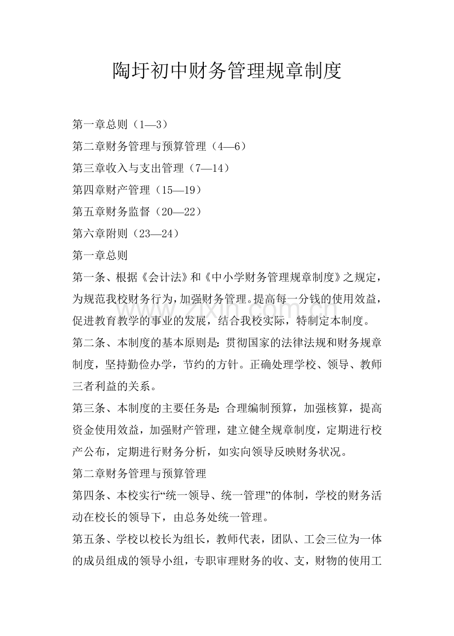 陶圩初中财务管理规章制度.doc_第1页