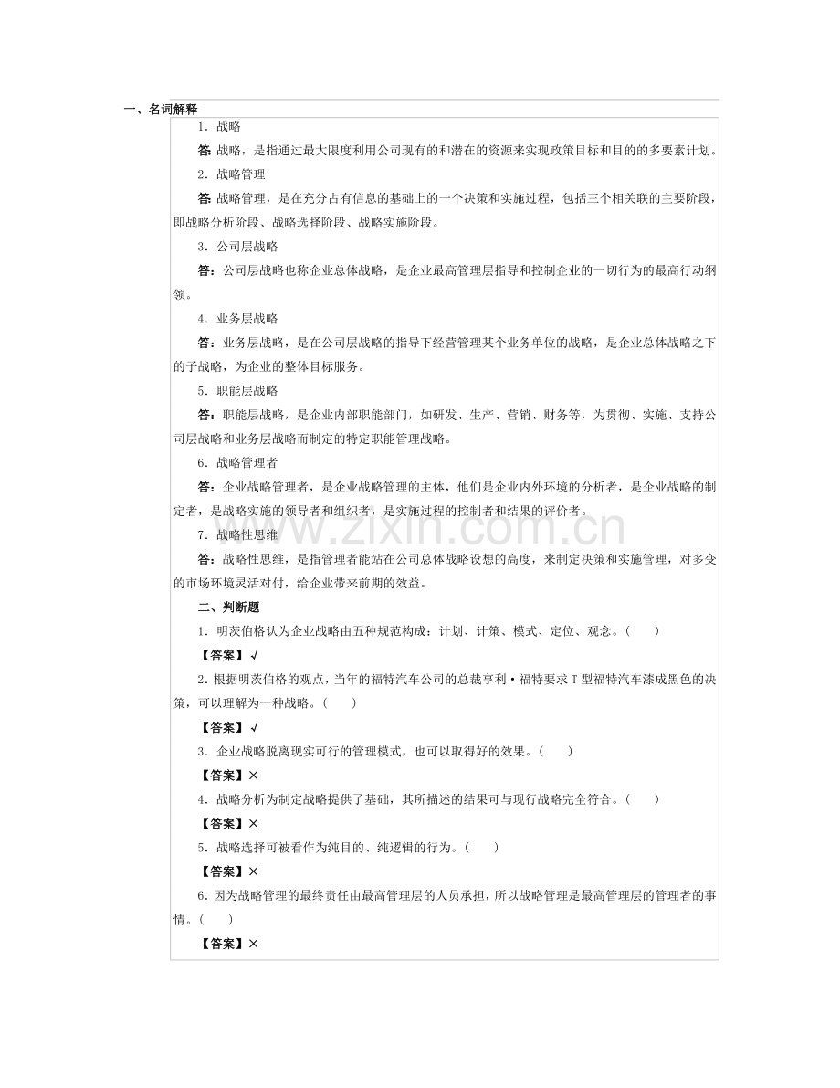 企业战略管理综合练习.doc_第1页
