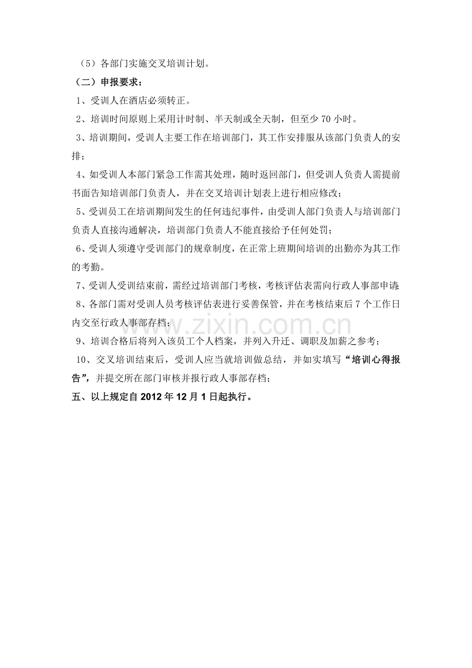 交叉培训管理办法.doc_第2页