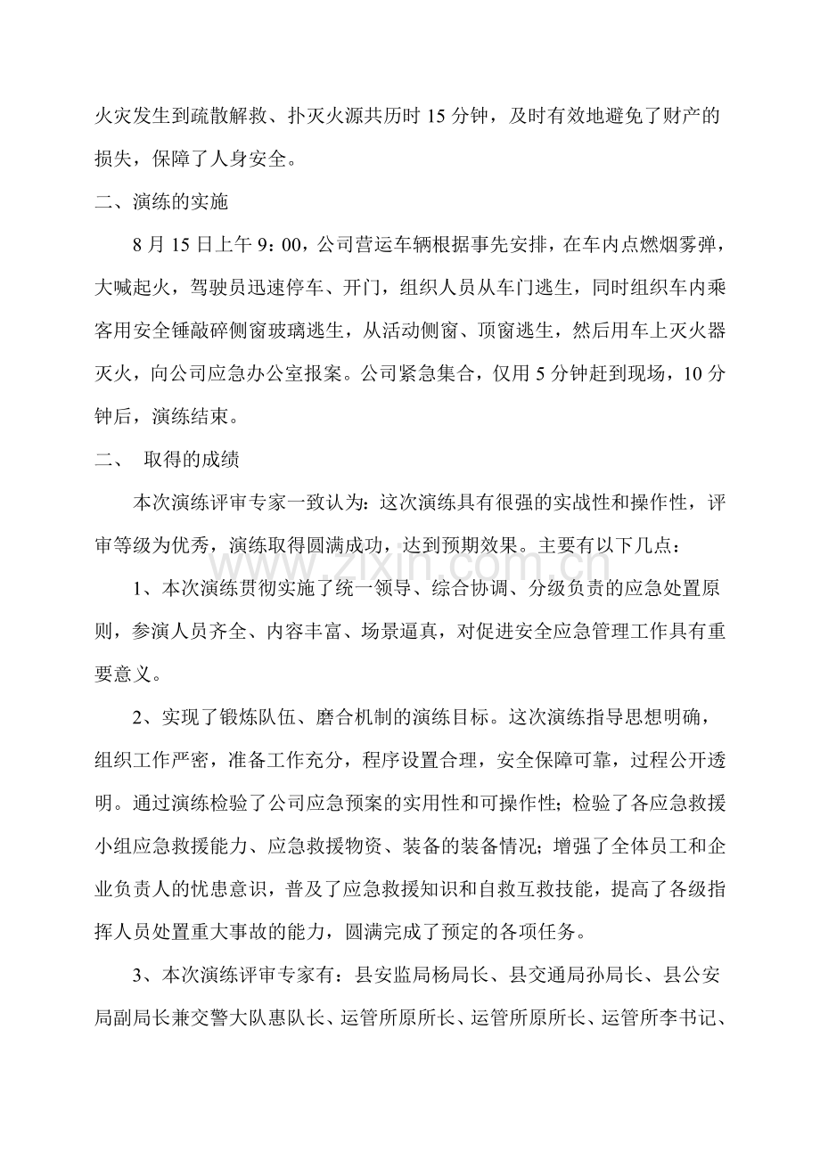 客运企业车辆突发火灾事故应急预案演练总结.doc_第2页