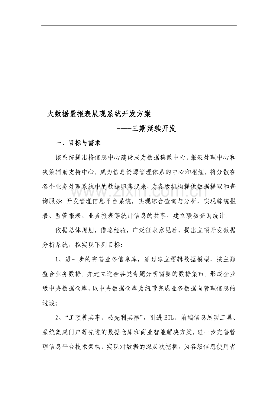 大数据量报表展现系统建设方案.doc_第1页