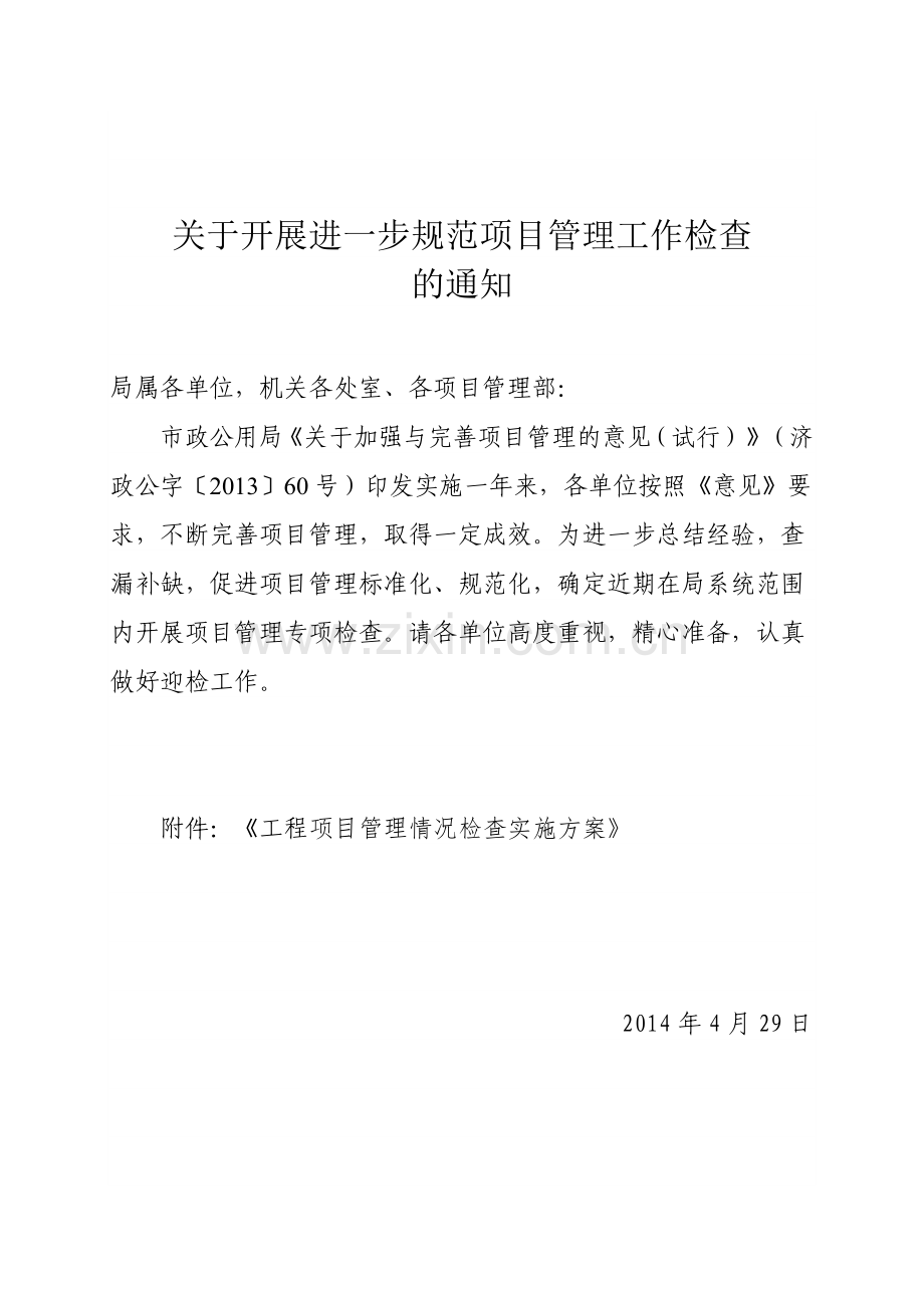 项目管理情况检查实施方案.doc_第1页