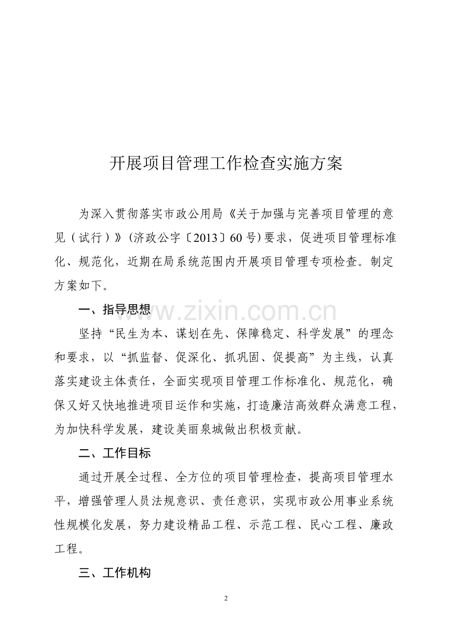 项目管理情况检查实施方案.doc_第2页