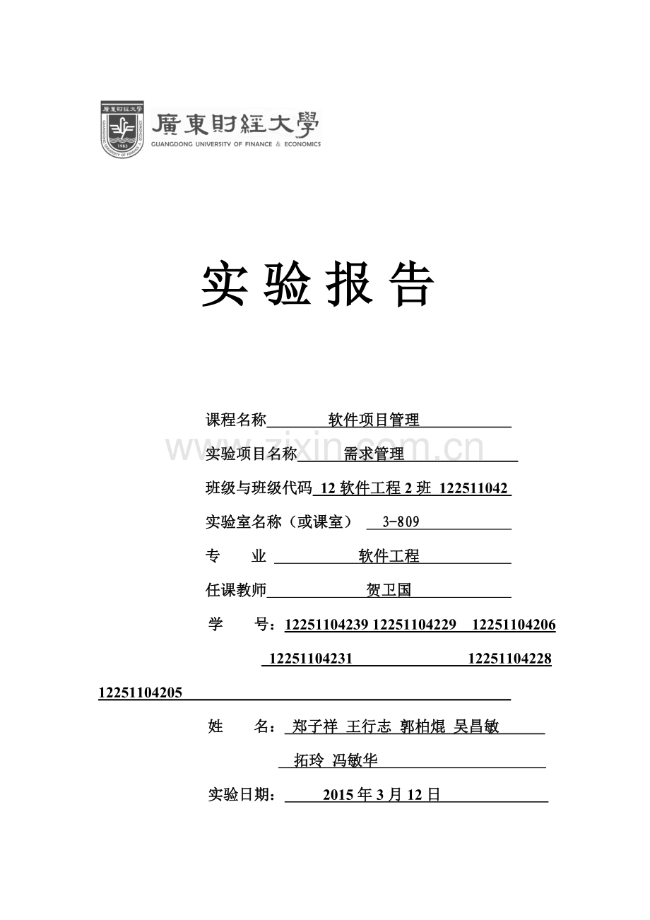 软件工程2班第3组-需求管理实验报告.doc_第1页