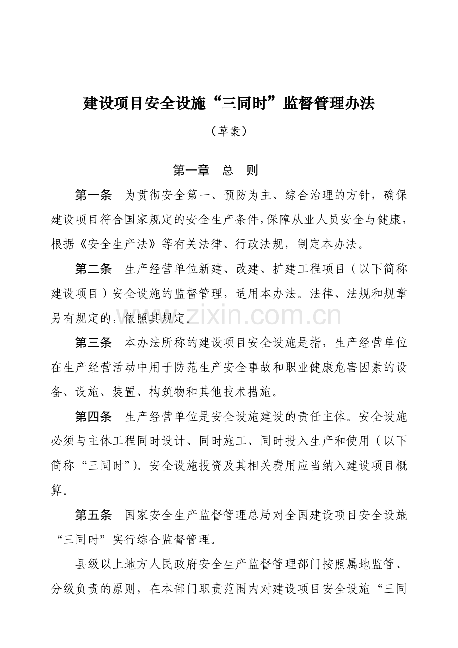 建设项目安全设施“三同时”监督管理办法.doc_第1页