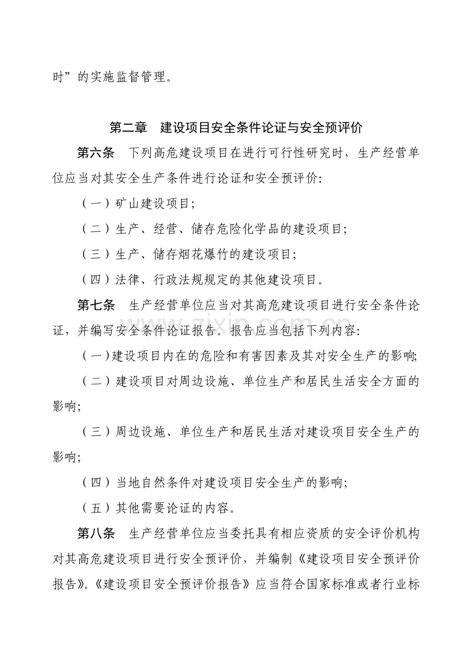 建设项目安全设施“三同时”监督管理办法.doc_第2页