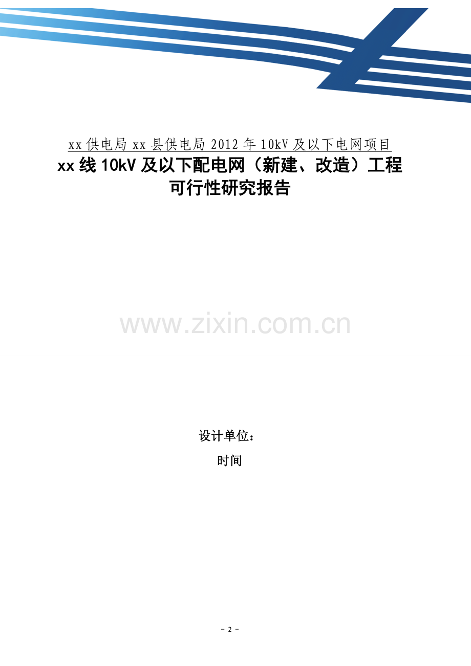 xxx可研报告.doc_第2页