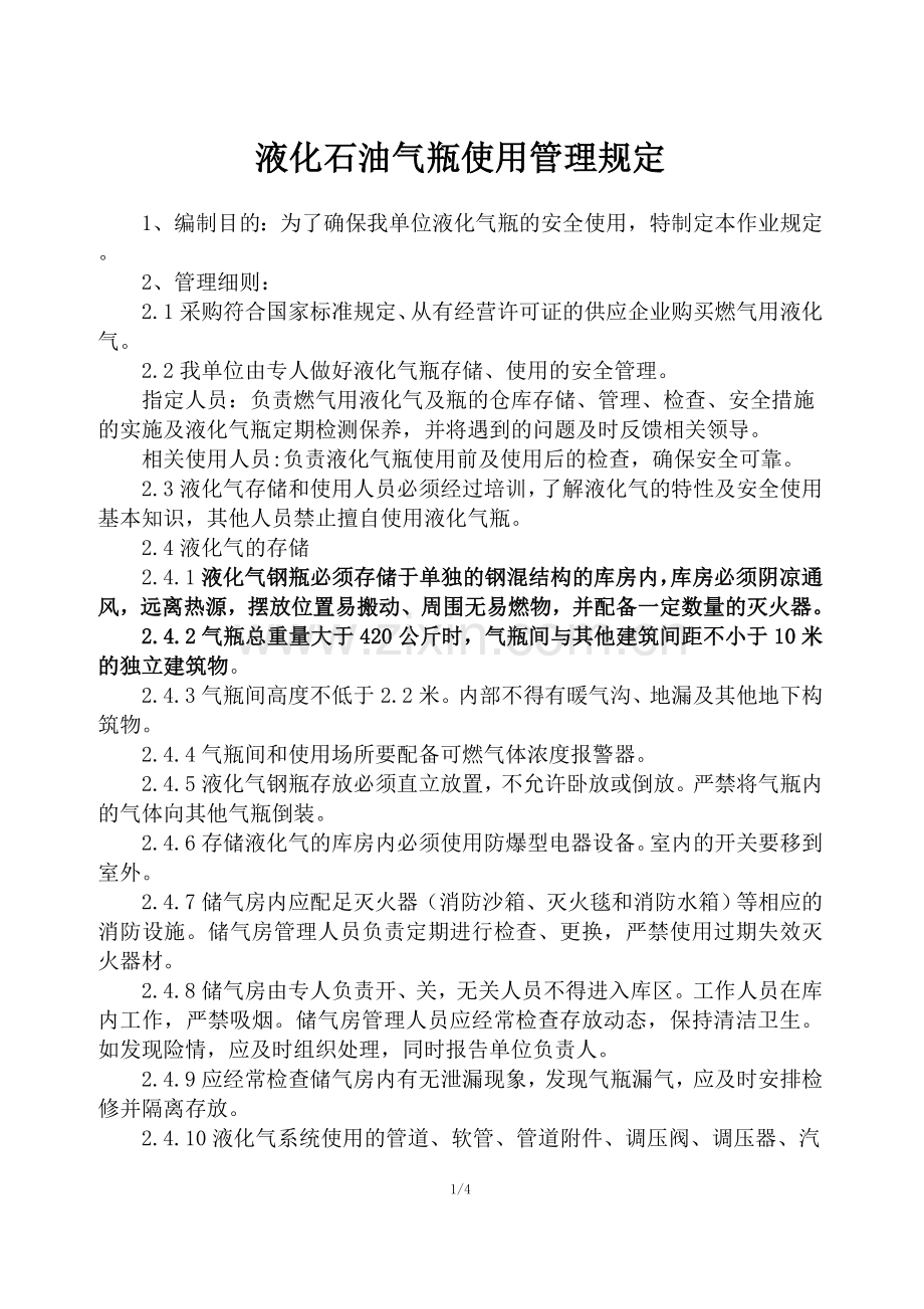 液化石油气瓶使用管理规定.doc_第1页