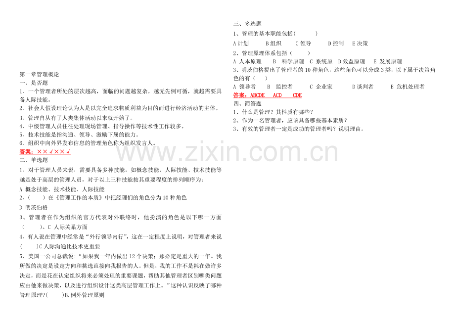 现代管理学课后练习及答案.doc_第1页
