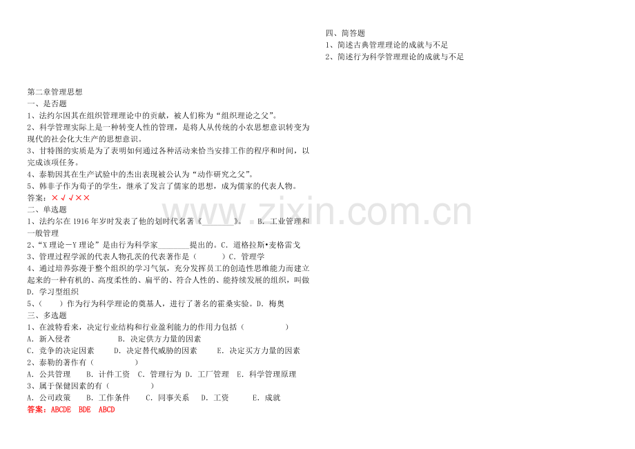 现代管理学课后练习及答案.doc_第2页