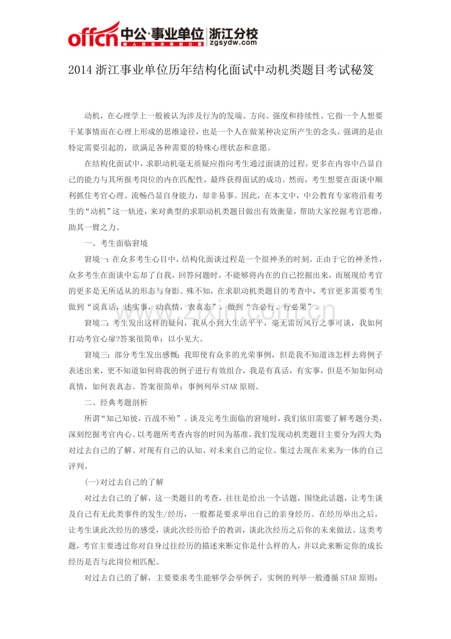 2014浙江事业单位历年结构化面试中动机类题目考试秘笈.doc_第1页