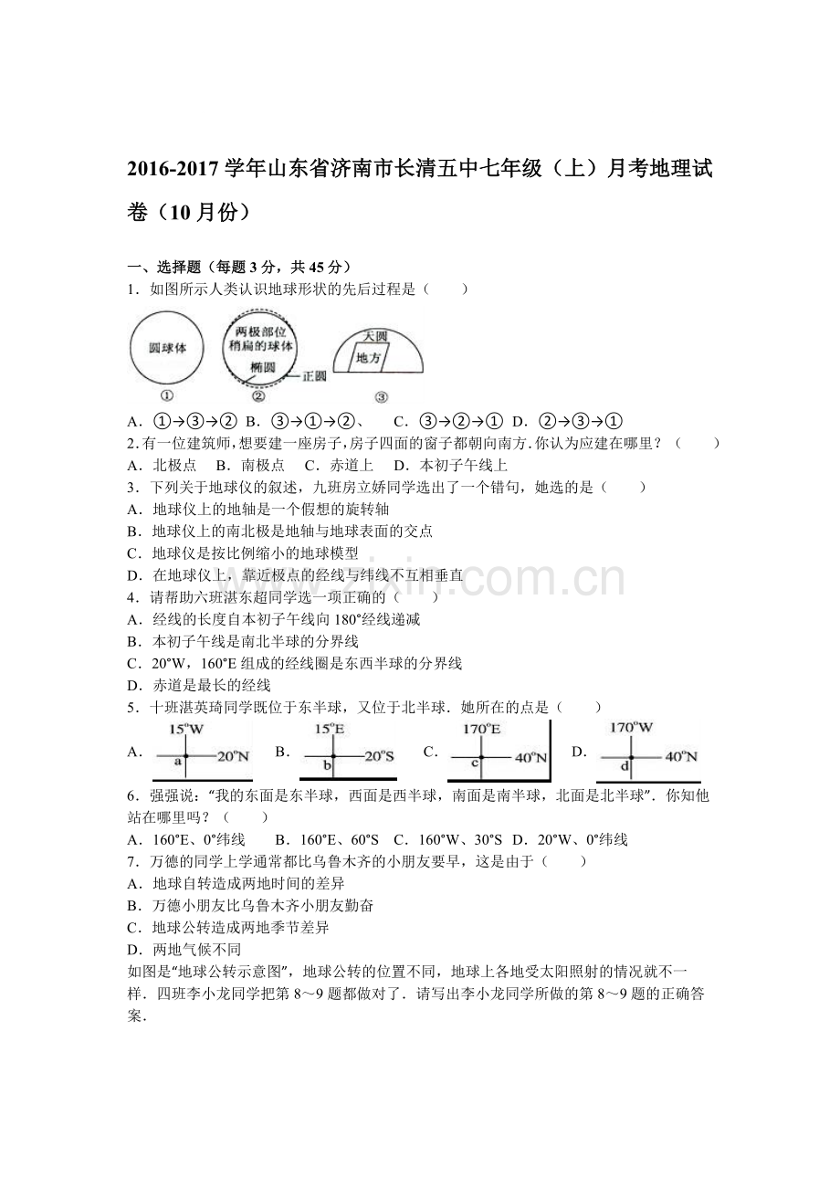 山东省济南市2016-2017学年七年级地理上册第一次月考试卷1.doc_第1页