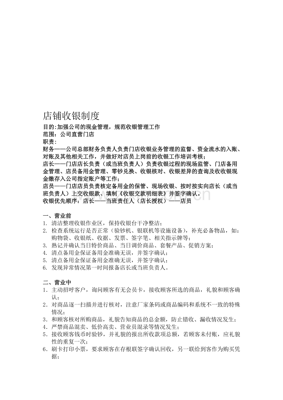 门店收银制度-(2).doc_第1页