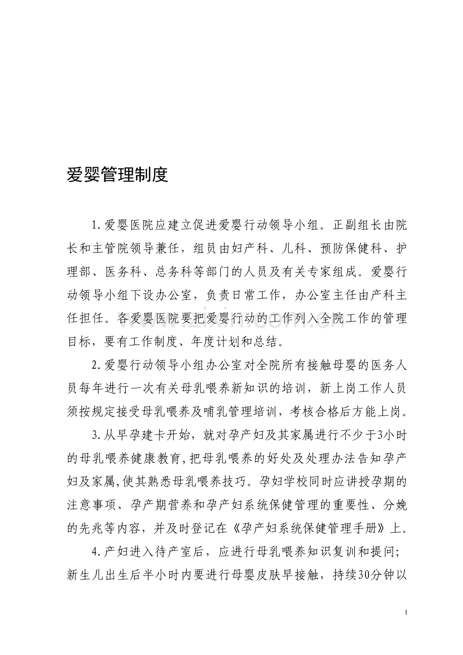 爱婴管理制度.doc_第1页