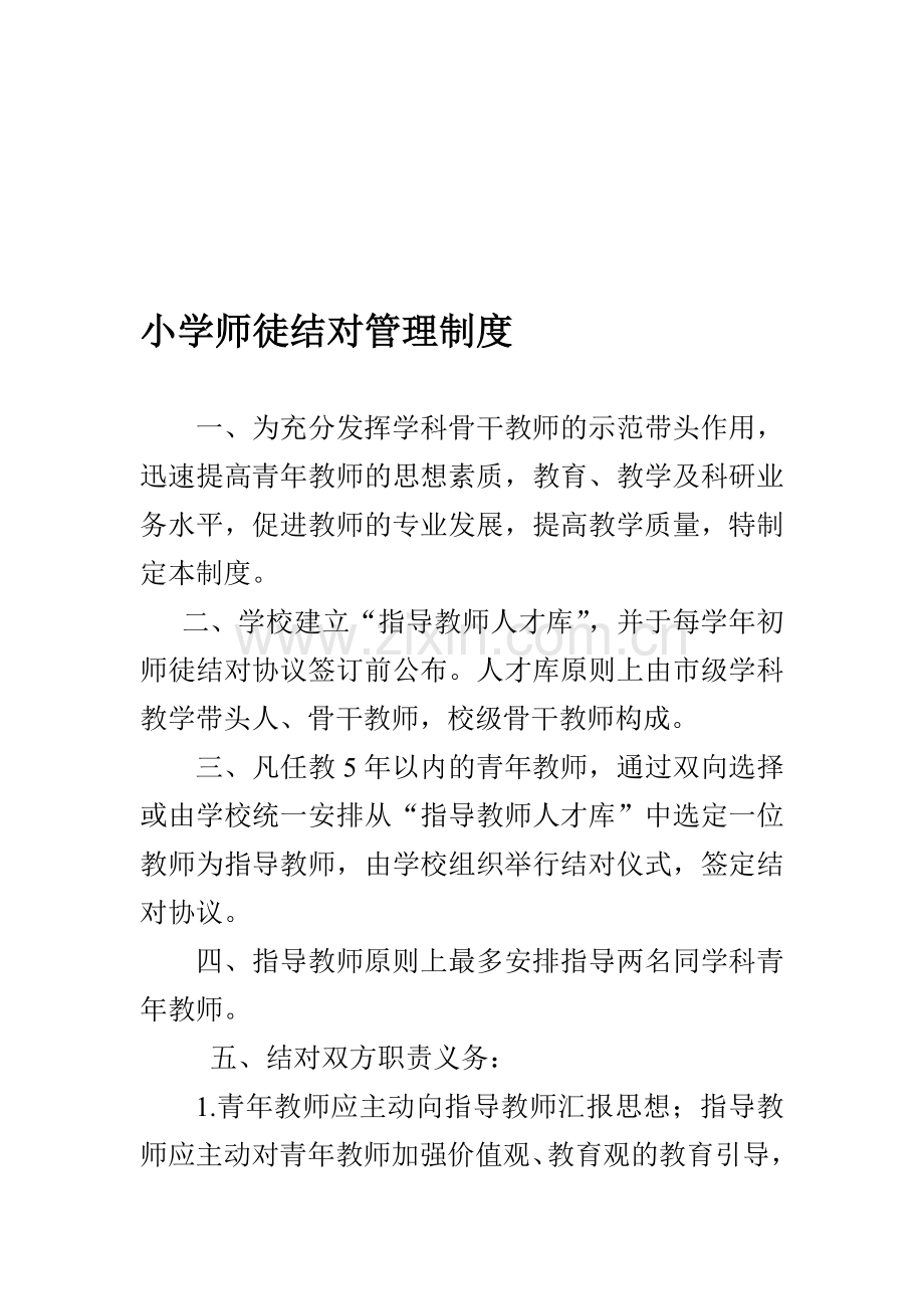 小学师徒结对管理制度.doc_第1页