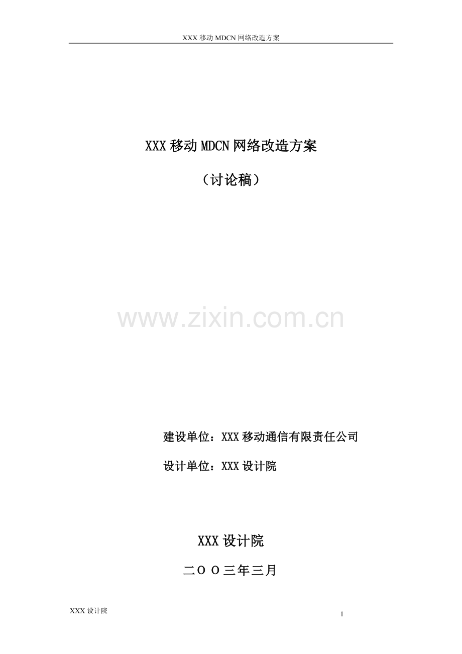 MDCN改造方案.doc_第1页