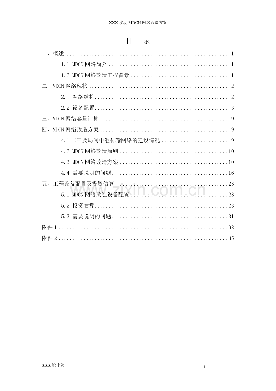 MDCN改造方案.doc_第2页