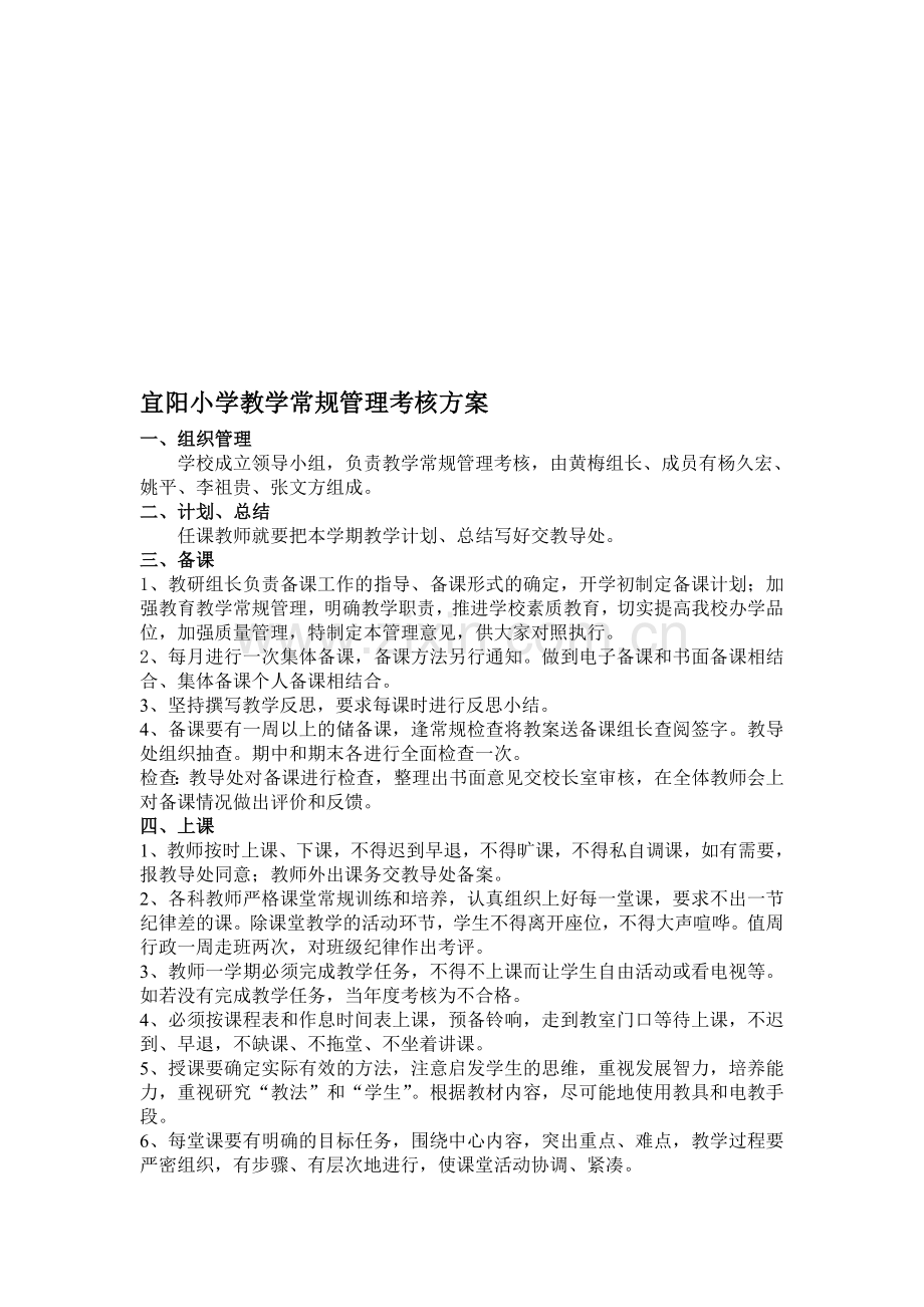 c8小学教学常规管理考核方案..doc_第1页