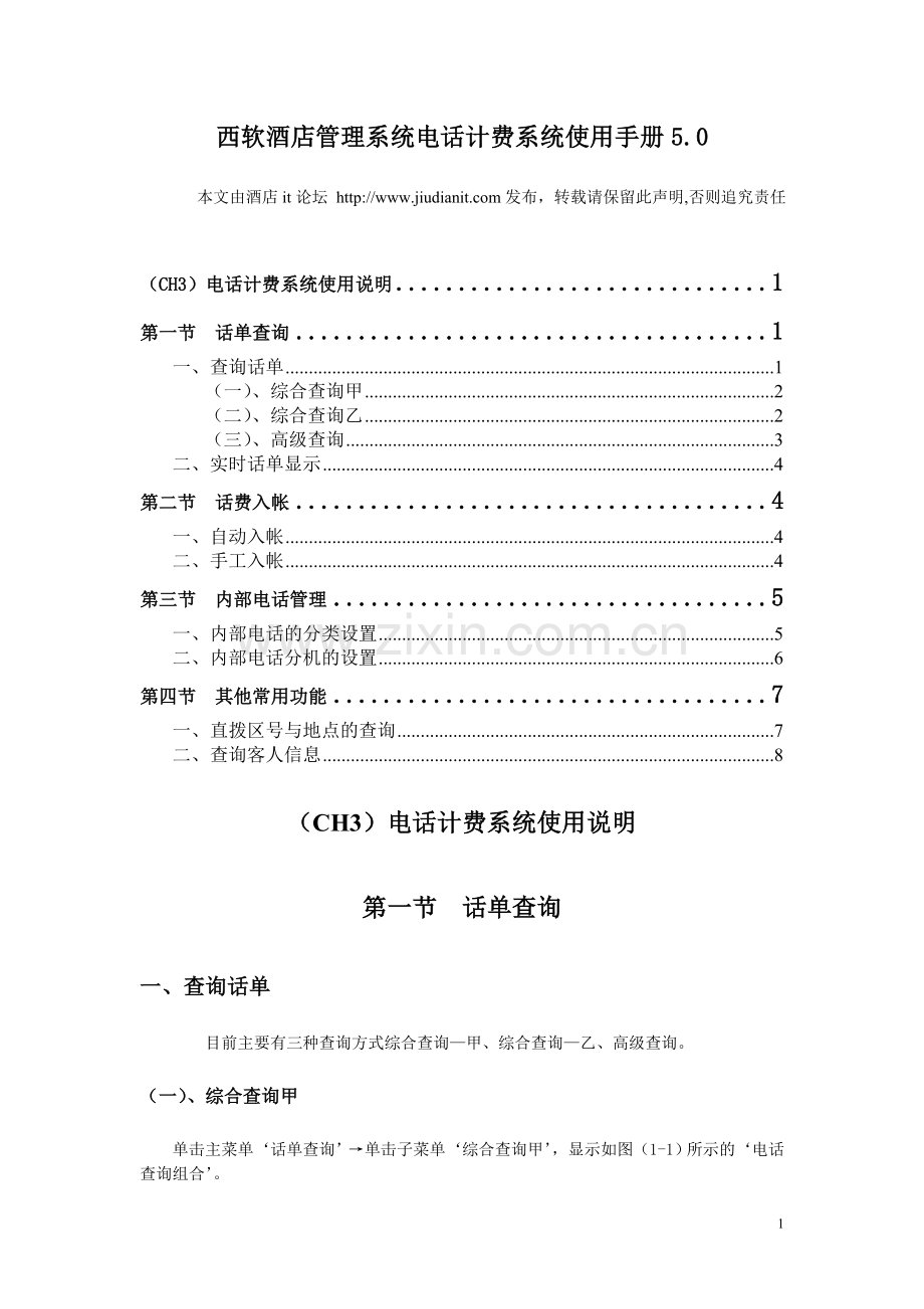 西软酒店管理系统电话计费系统使用手册5.0.doc_第1页